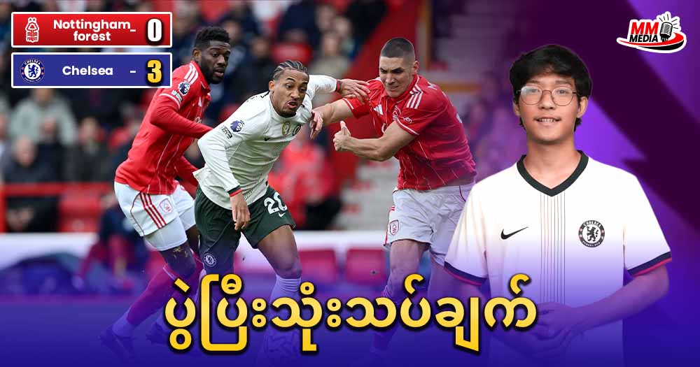 𝐍𝐨𝐭𝐭𝐢𝐧𝐠𝐡𝐚𝐦 𝐟𝐨𝐫𝐞𝐬𝐭  𝐕𝐬  𝐂𝐡𝐞𝐥𝐬𝐞𝐚 (ပွဲပြီးသုံးသပ်ချက်)